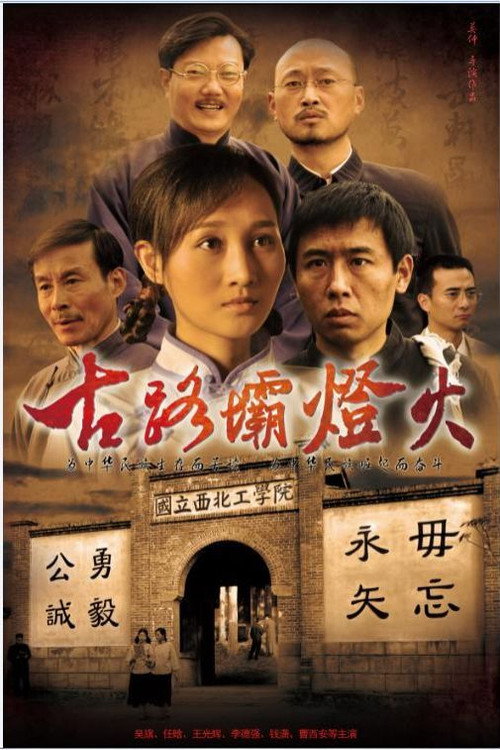 古路坝灯火 — постер
