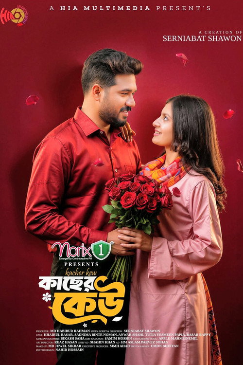 কাছের কেউ — постер