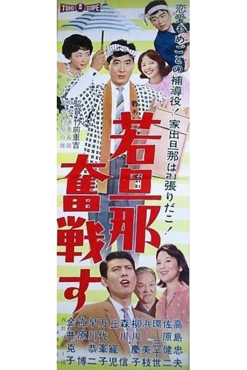 若旦那奮戦す — постер