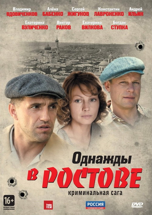 Однажды в Ростове — постер