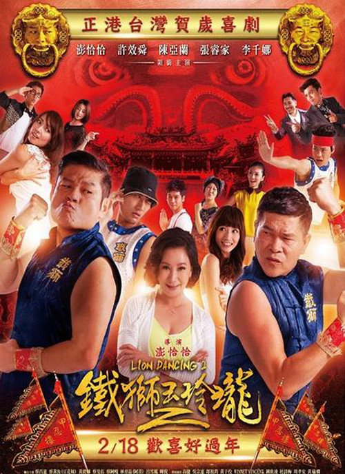 鐵獅玉玲瓏2 — постер
