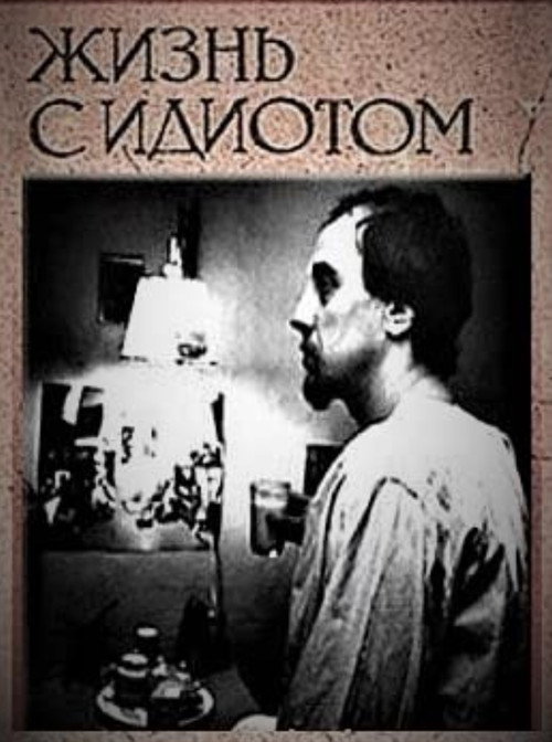 Жизнь с идиотом — постер