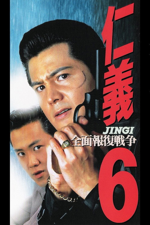 仁義６　全面報復戦争 — постер