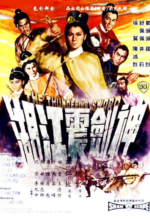 神劍震江湖 — постер