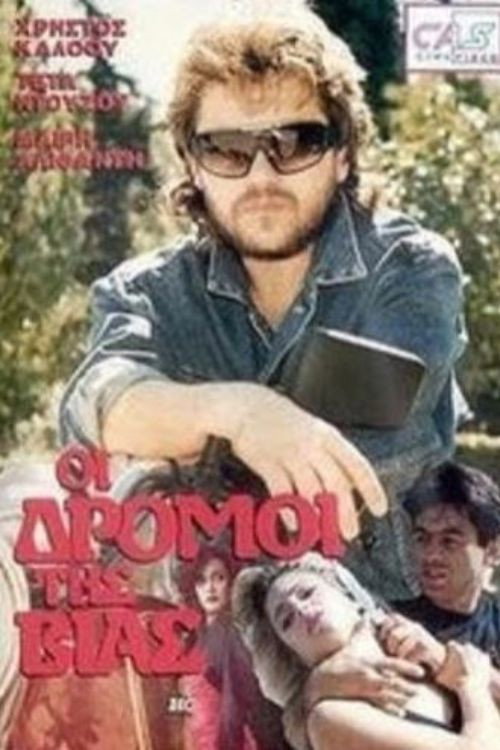 Οι Δρόμοι Της Βίας — постер