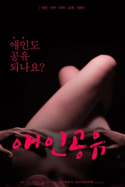 애인공유 — постер