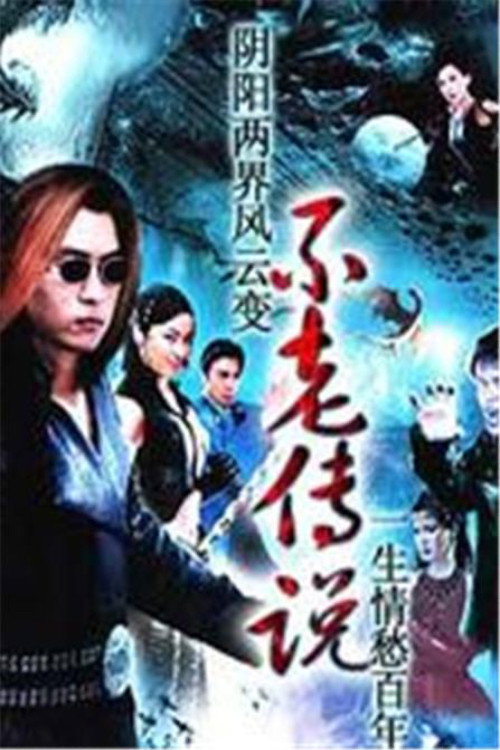 不老传说 — постер