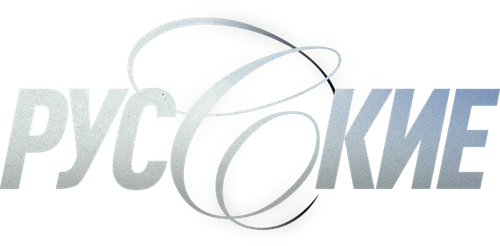 Русские — логотип