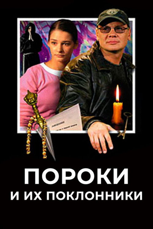 Пороки и их поклонники — постер