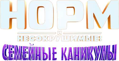 Норм и несокрушимые: Семейные каникулы — логотип