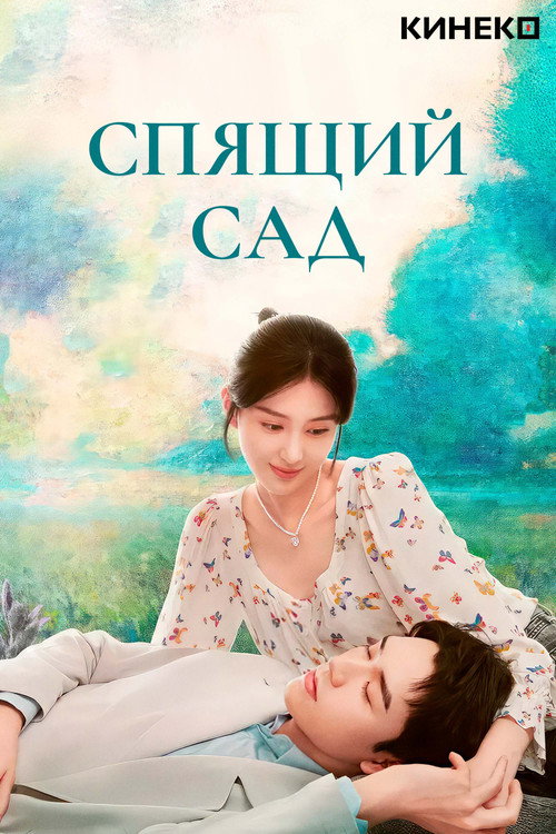 Спящий сад — постер
