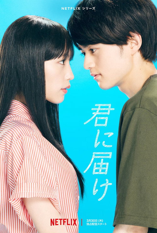 君に届け — постер