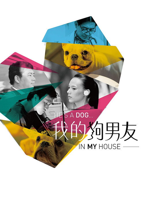 我的狗男友 — постер