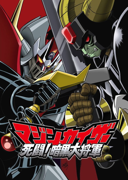 Majinkaiza: Shitô! Ankoku dai shôgun — постер