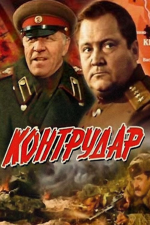 Контрудар — постер