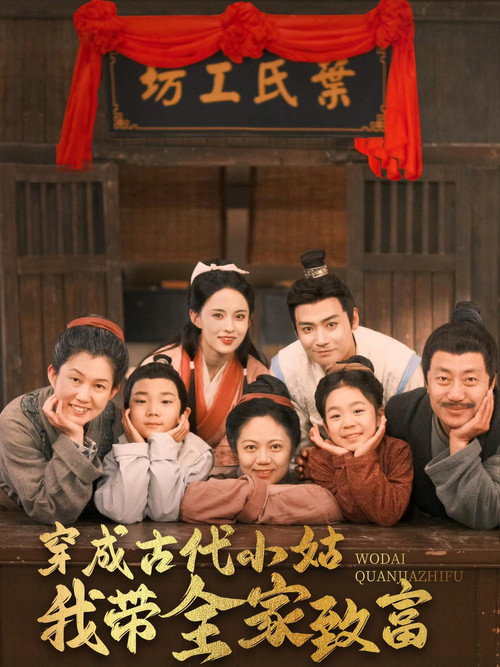 穿成古代小姑我带全家致富 — постер