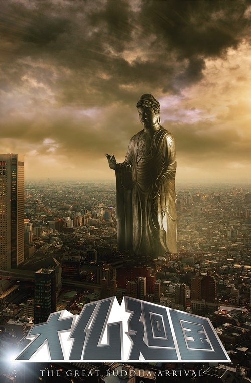 大仏廻国 — постер
