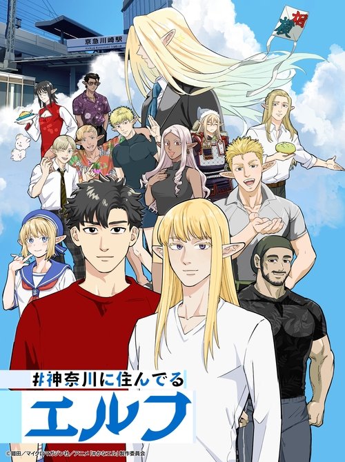 #神奈川に住んでるエルフ — постер
