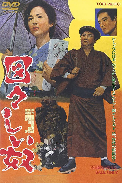 図々しい奴 — постер
