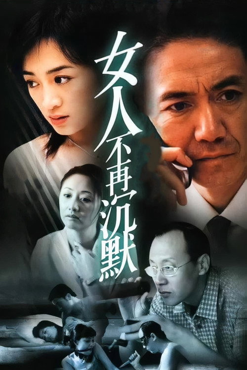 女人不再沉默 — постер