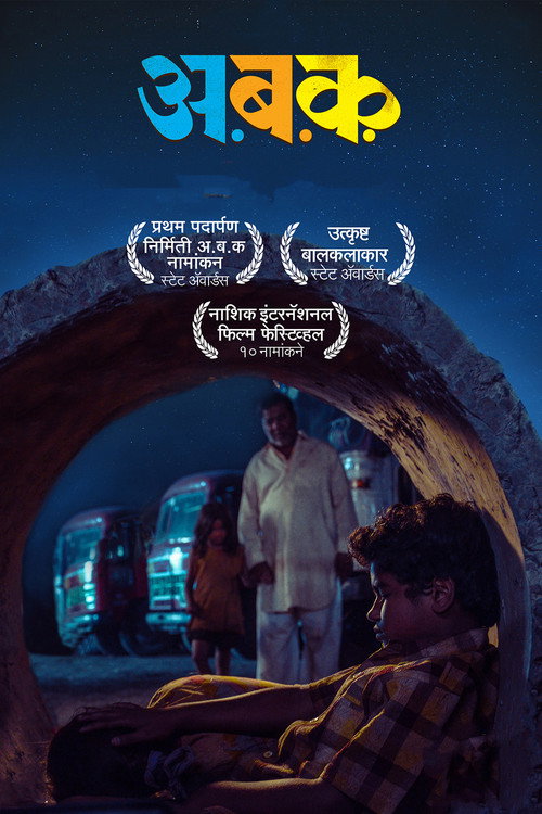 अ ब क — постер