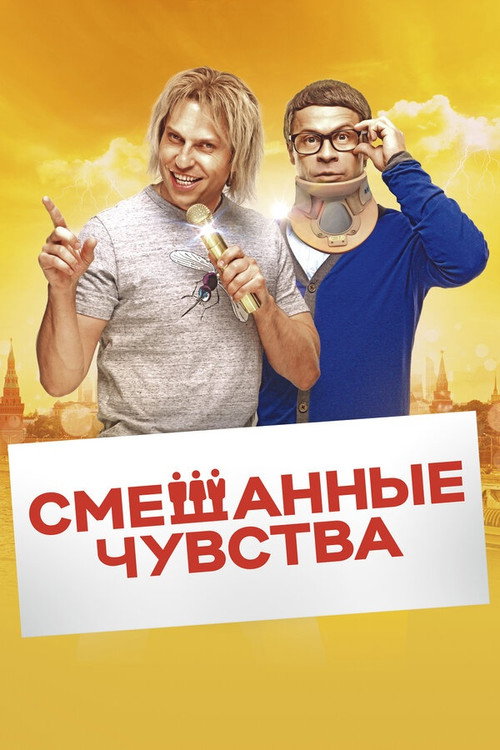 Смешанные чувства — постер