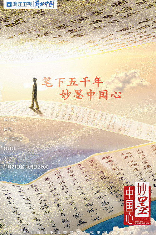 妙墨中国心 — постер