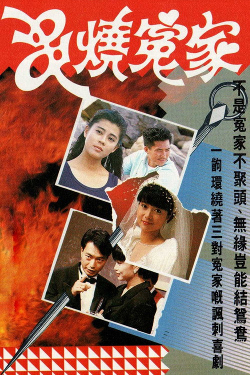 串燒冤家 — постер