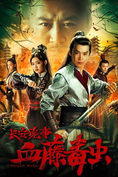 长安诡事之血藤毒虫 — постер