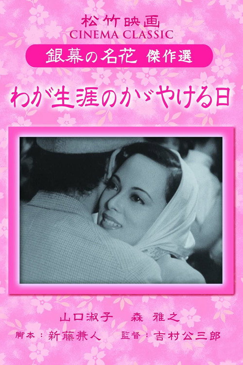 わが生涯のかゞやける日 — постер