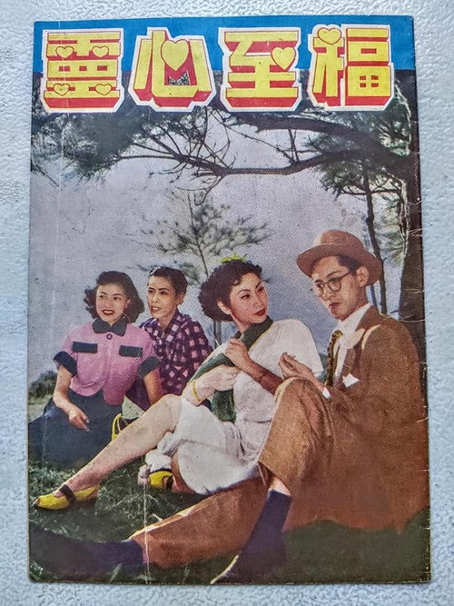 福至心靈 — постер