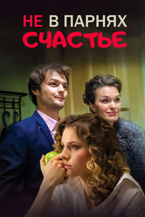 Не в парнях счастье — постер