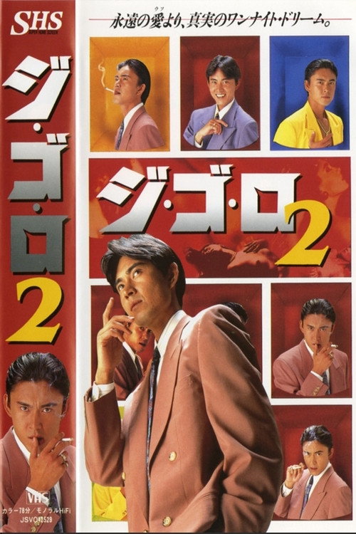 ジ・ゴ・ロ２ — постер