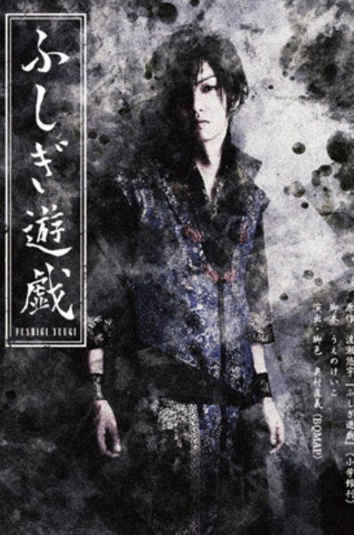 舞台 「ふしぎ遊戯」 — постер
