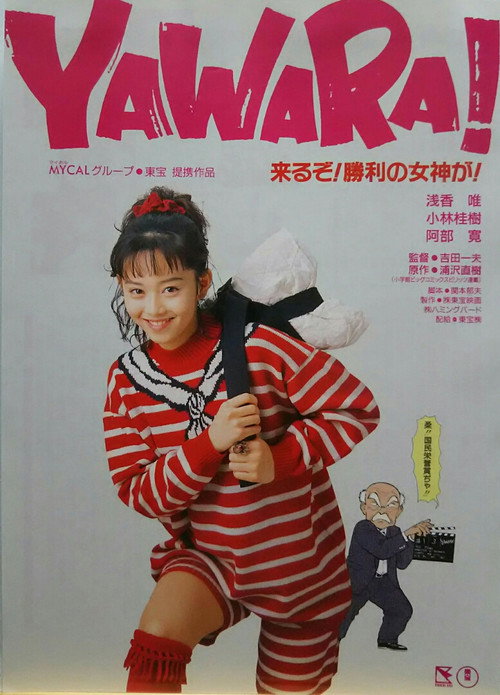 Yawara! — постер