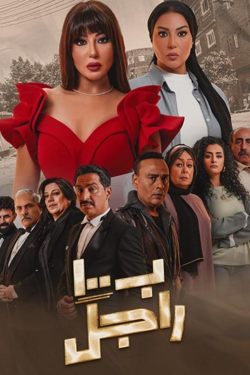 بـ١٠٠ راجل — постер