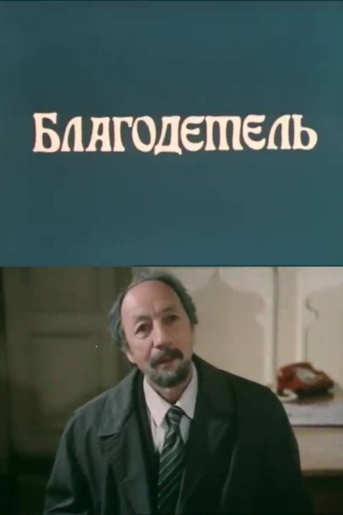 Благодетель — постер