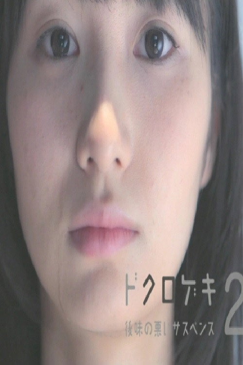 ドクロゲキ2〜後味の悪いサスペンス〜 — постер