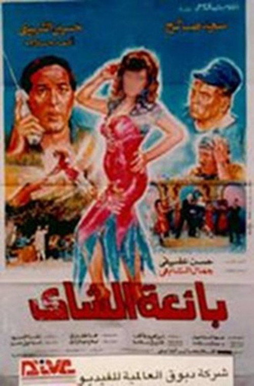 بائعة الشاي — постер