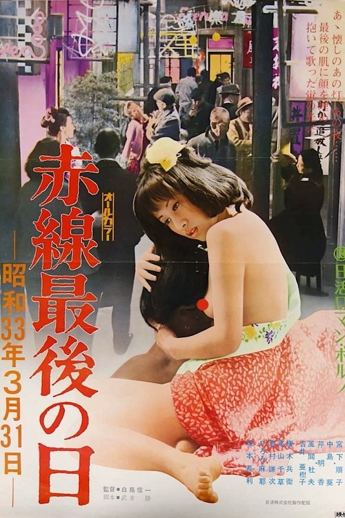 赤線最後の日　昭和３３年３月３１日 — постер