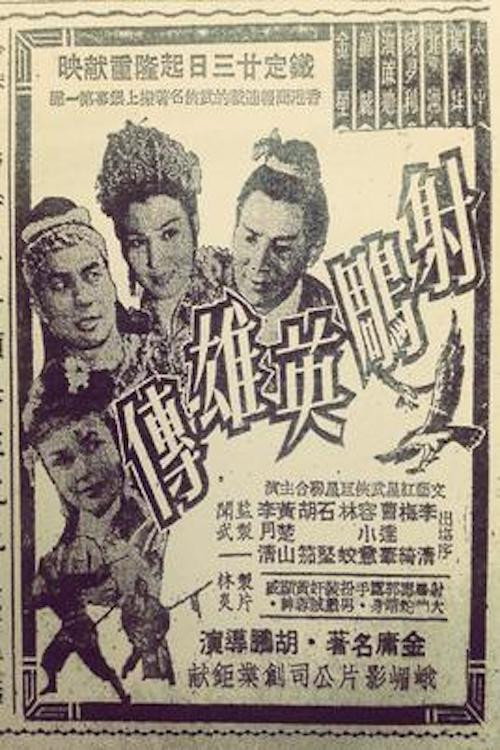 射鵰英雄傳 — постер