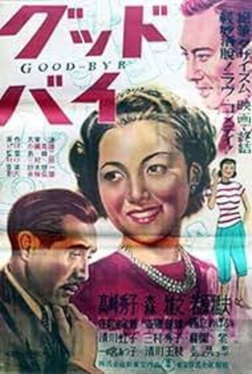 グッドバイ — постер