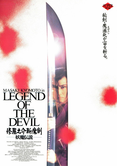 修羅之介斬魔剣　妖魔伝説 — постер