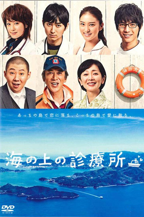 海の上の診療所 — постер