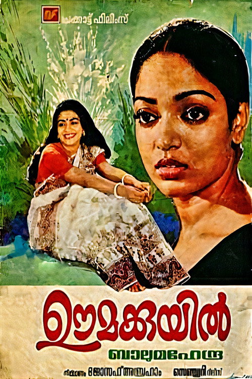ഊമക്കുയില്‍ — постер