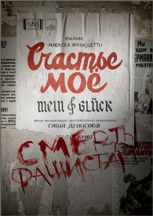 Счастье моё — постер