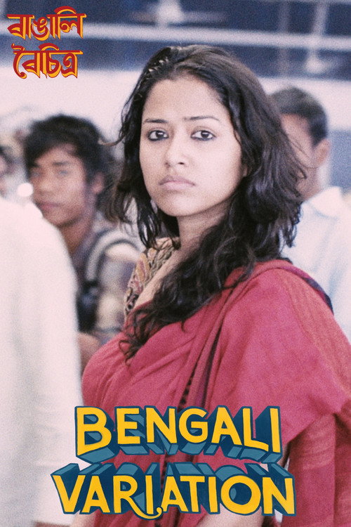 বাঙালি বৈচিত্র — постер