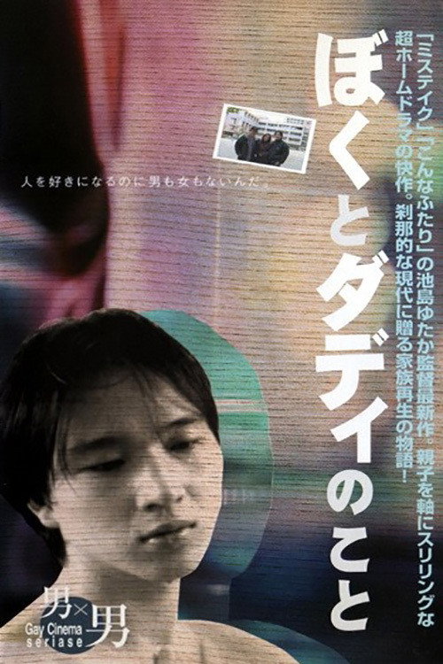ぼくとダディのこと — постер