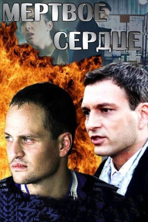 Мёртвое сердце — постер