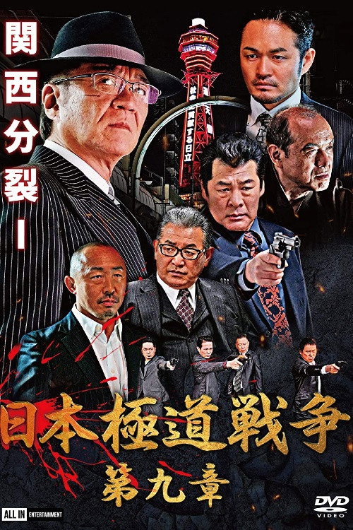 日本極道戦争　第九章 — постер